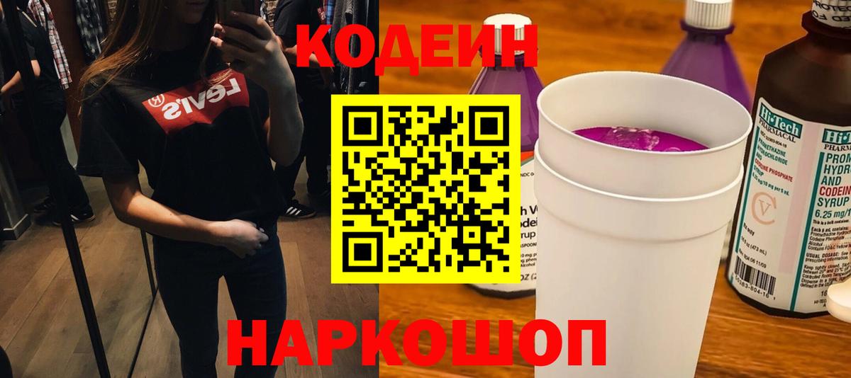 Кодеин Purple Drank Братск
